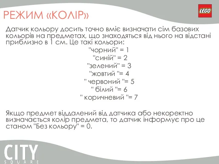 РЕЖИМ «КОЛІР» Датчик кольору досить точно вміє визначати сім базових кольорів