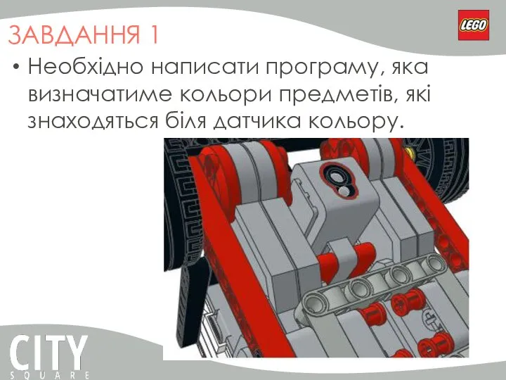 ЗАВДАННЯ 1 Необхідно написати програму, яка визначатиме кольори предметів, які знаходяться біля датчика кольору.