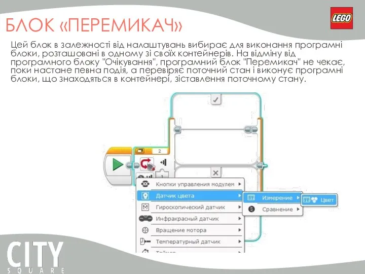 БЛОК «ПЕРЕМИКАЧ» Цей блок в залежності від налаштувань вибирає для виконання