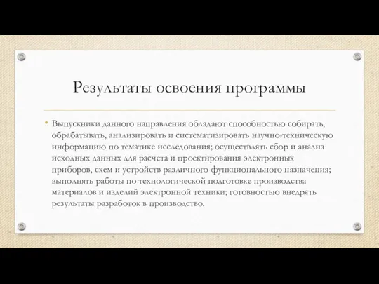 Результаты освоения программы Выпускники данного направления обладают способностью собирать, обрабатывать, анализировать