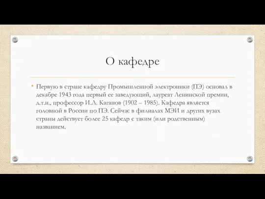 О кафедре Первую в стране кафедру Промышленной электроники (ПЭ) основал в