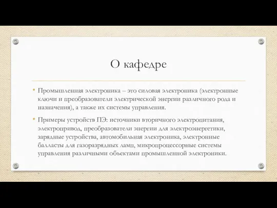 О кафедре Промышленная электроника – это силовая электроника (электронные ключи и