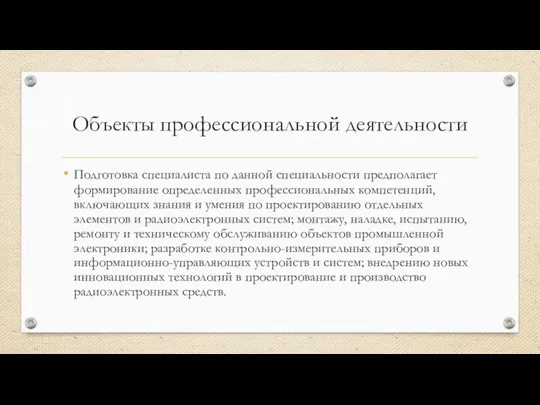 Объекты профессиональной деятельности Подготовка специалиста по данной специальности предполагает формирование определенных