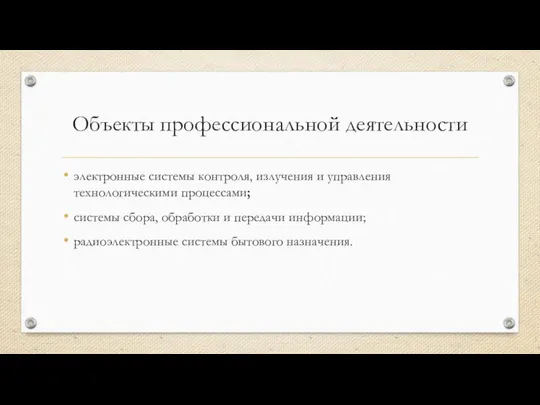 Объекты профессиональной деятельности электронные системы контроля, излучения и управления технологическими процессами;