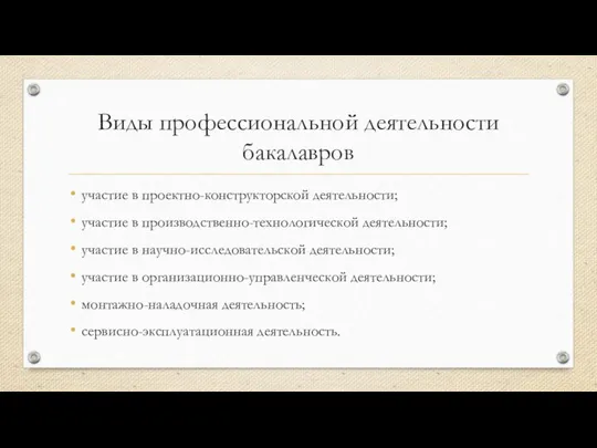 Виды профессиональной деятельности бакалавров участие в проектно-конструкторской деятельности; участие в производственно-технологической