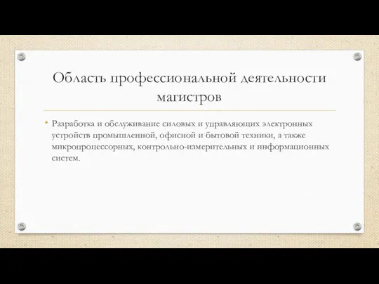 Область профессиональной деятельности магистров Разработка и обслуживание силовых и управляющих электронных