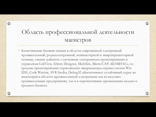 Область профессиональной деятельности магистров Качественные базовые знания в области современной электронной