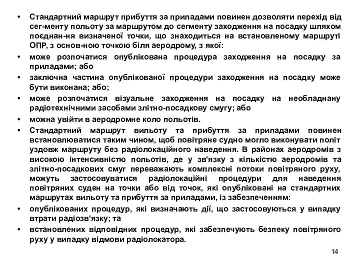 Стандартний маршрут прибуття за приладами повинен дозволяти перехід від сег-менту польоту