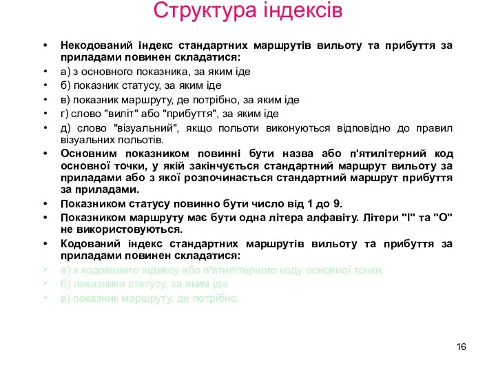 Структура індексів Некодований індекс стандартних маршрутів вильоту та прибуття за приладами