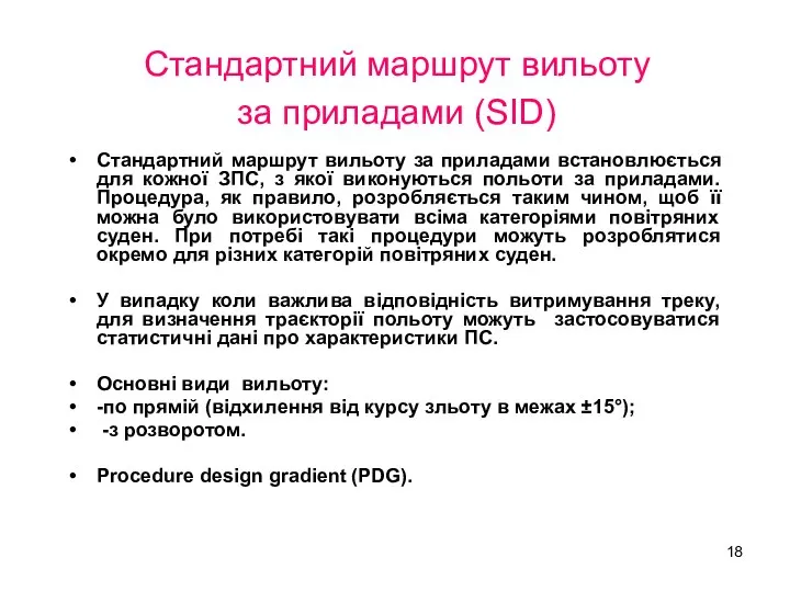 Стандартний маршрут вильоту за приладами (SID) Стандартний маршрут вильоту за приладами