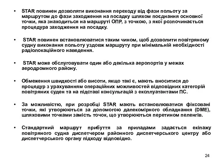 STAR повинен дозволяти виконання переходу від фази польоту за маршрутом до