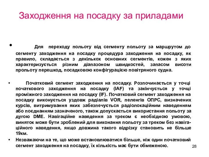 Заходження на посадку за приладами Для переходу польоту від сегменту польоту