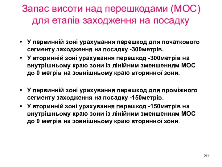 Запас висоти над перешкодами (МОС) для етапів заходження на посадку У