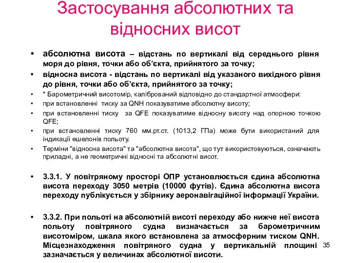 Застосування абсолютних та відносних висот абсолютна висота – відстань по вертикалі