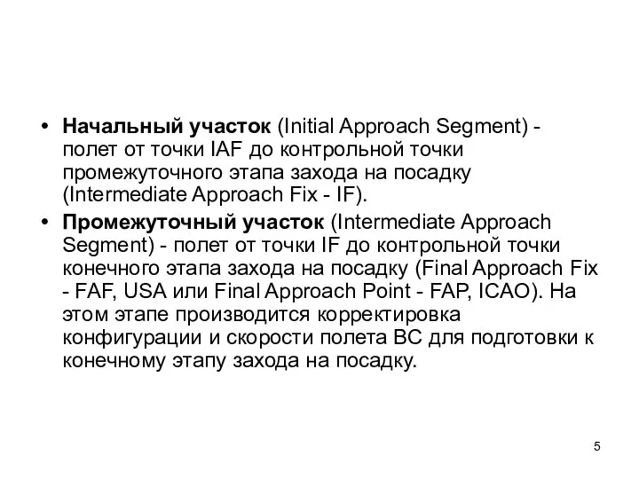 Начальный участок (Initial Approach Segment) - полет от точки IAF до