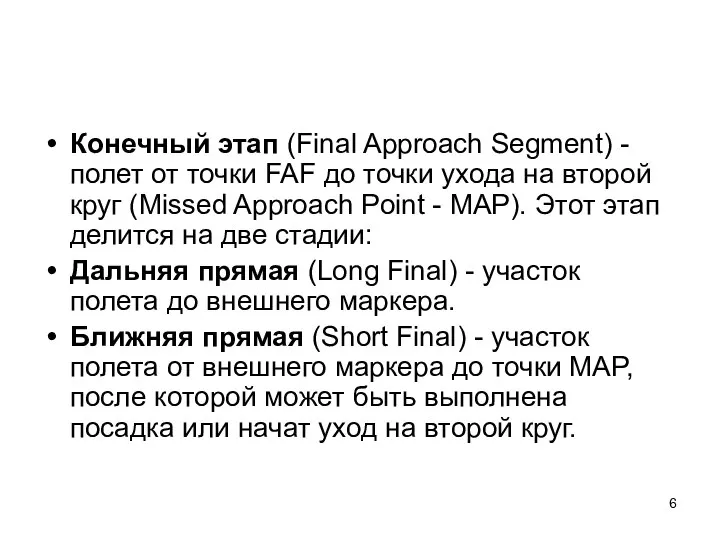 Конечный этап (Final Approach Segment) - полет от точки FAF до