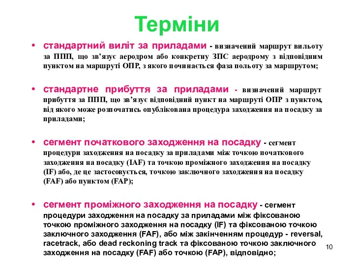 Терміни стандартний виліт за приладами - визначений маршрут вильоту за ППП,