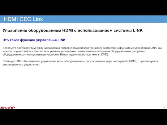 HDMI CEC Link Управление оборудованием HDMI с использованием системы LINK Что