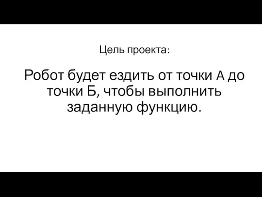 Цель проекта: Робот будет ездить от точки A до точки Б, чтобы выполнить заданную функцию.