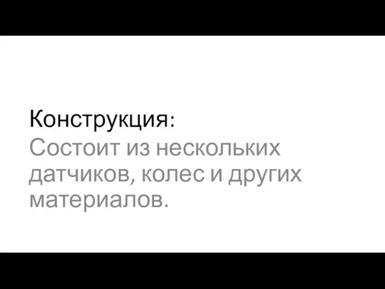 Конструкция: Состоит из нескольких датчиков, колес и других материалов.