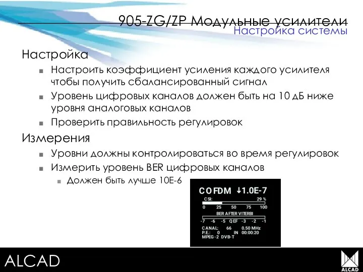 Terrestrial TV equipment 905-ZG/ZP Модульные усилители Настройка Настроить коэффициент усиления каждого