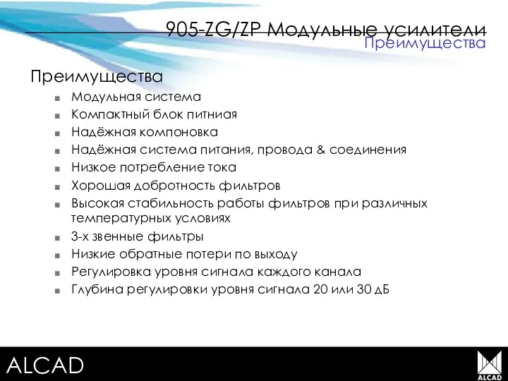 Terrestrial TV equipment 905-ZG/ZP Модульные усилители Преимущества Модульная система Компактный блок