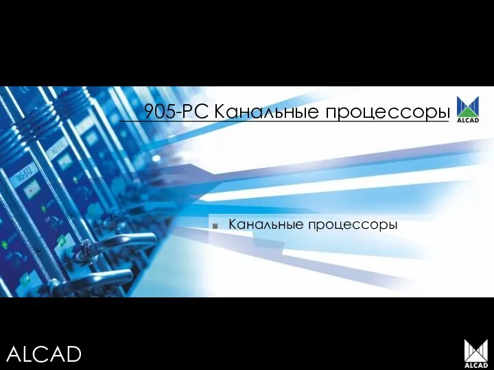 905-PC Канальные процессоры Канальные процессоры