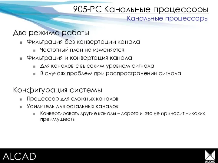 Terrestrial TV equipment Два режима работы Фильтрация без конвертации канала Частотный