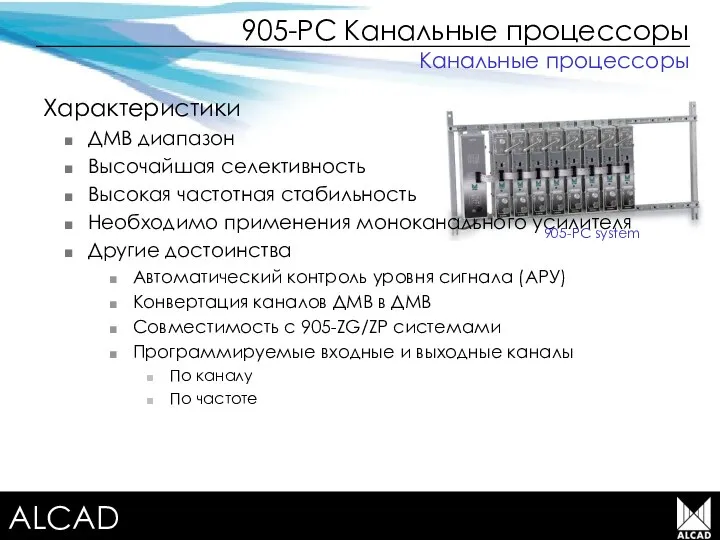 Terrestrial TV equipment Характеристики ДМВ диапазон Высочайшая селективность Высокая частотная стабильность