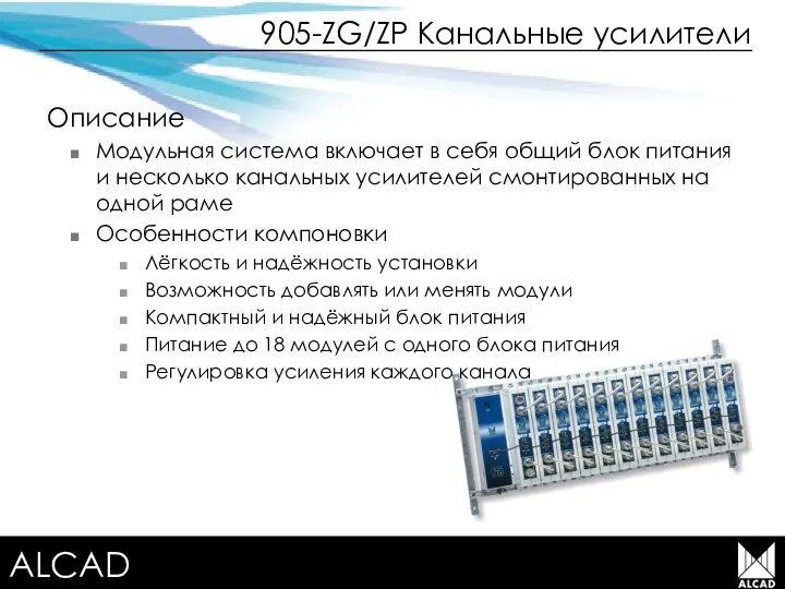 Terrestrial TV equipment 905-ZG/ZP Канальные усилители Описание Модульная система включает в