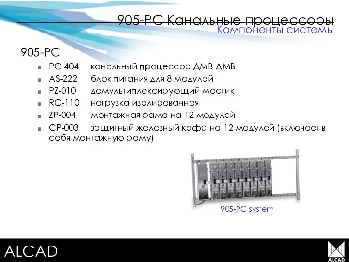 Terrestrial TV equipment 905-PC Канальные процессоры 905-PC PC-404 канальный процессор ДМВ-ДМВ