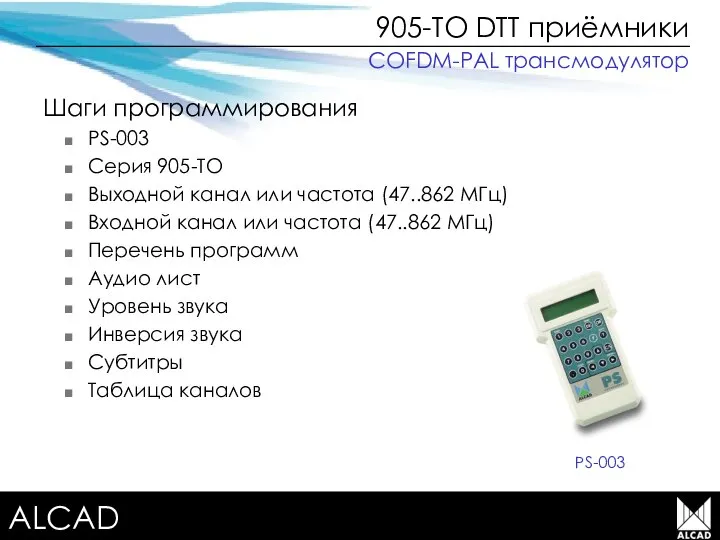 Terrestrial TV equipment 905-TO DTT приёмники Шаги программирования PS-003 Серия 905-TO