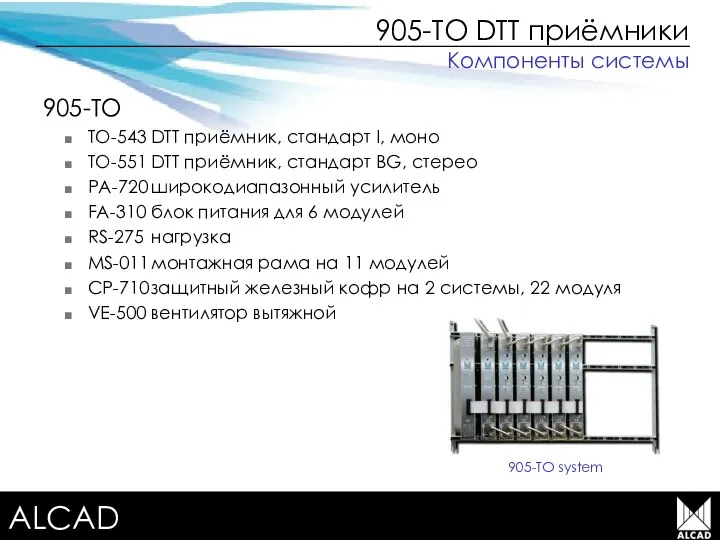 Terrestrial TV equipment 905-TO TO-543 DTT приёмник, стандарт I, моно TO-551