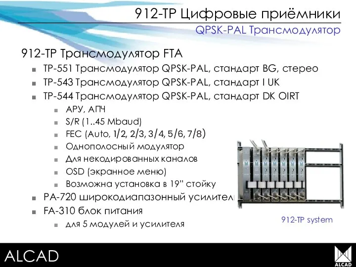 Terrestrial TV equipment 912-TP system 912-TP Цифровые приёмники 912-TP Трансмодулятор FTA