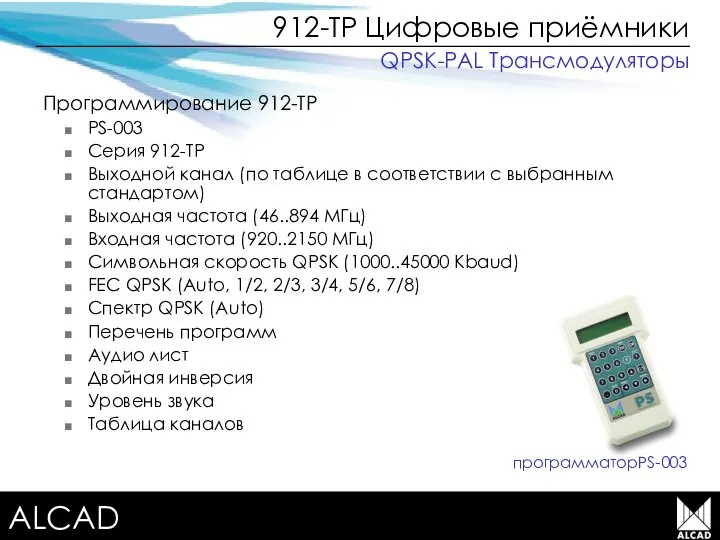 Terrestrial TV equipment 912-TP Цифровые приёмники Программирование 912-TP PS-003 Серия 912-TP