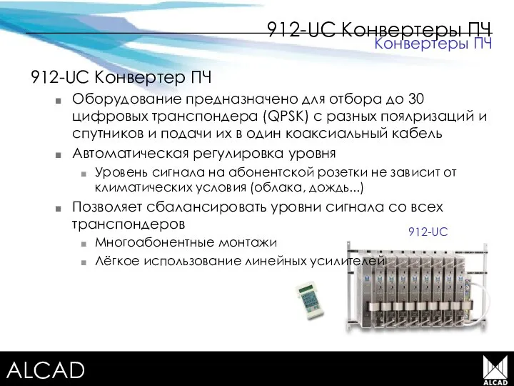 Terrestrial TV equipment 912-UC Конвертеры ПЧ 912-UC Конвертер ПЧ Оборудование предназначено