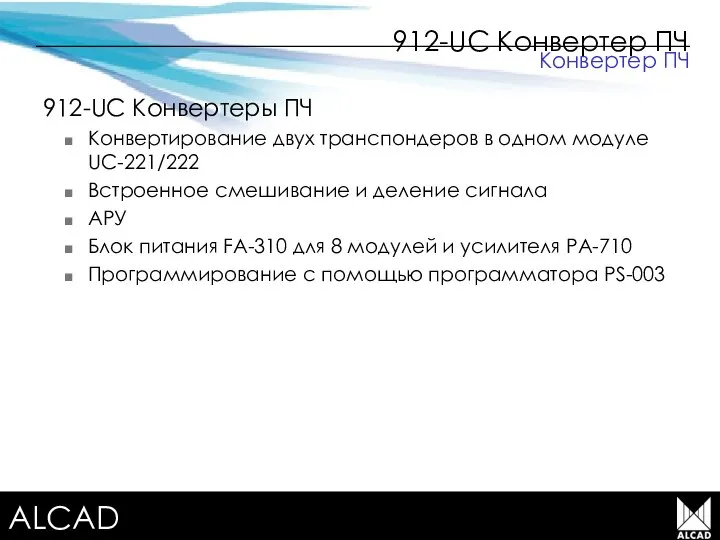 Terrestrial TV equipment 912-UC Конвертер ПЧ 912-UC Конвертеры ПЧ Конвертирование двух