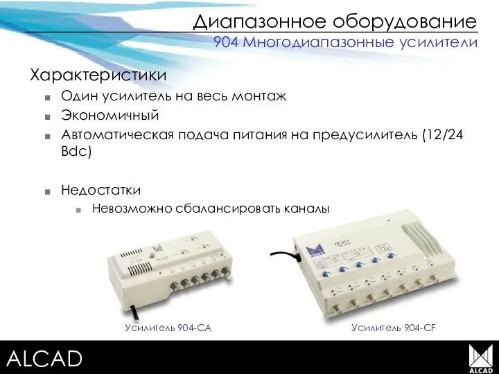 Terrestrial TV equipment Диапазонное оборудование Характеристики Один усилитель на весь монтаж