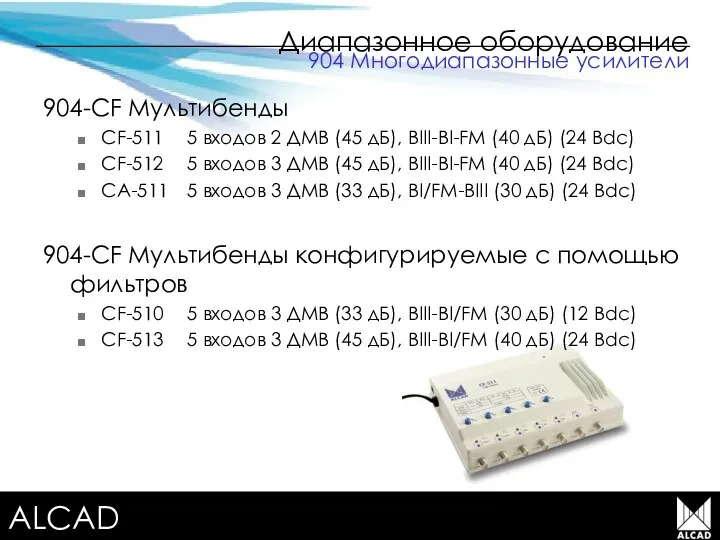 Terrestrial TV equipment Диапазонное оборудование 904-CF Мультибенды CF-511 5 входов 2