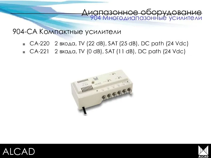 Terrestrial TV equipment Диапазонное оборудование 904-CA Компактные усилители CA-220 2 входа,