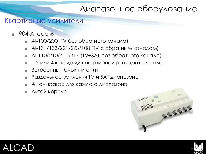 Terrestrial TV equipment Диапазонное оборудование - 76 904-AI серия AI-100/200 (TV