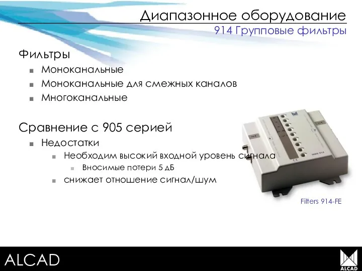 Terrestrial TV equipment Диапазонное оборудование Фильтры Моноканальные Моноканальные для смежных каналов