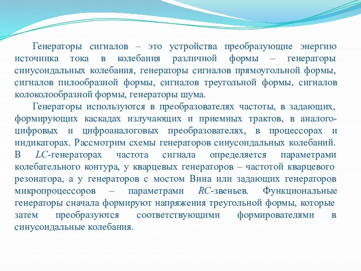 Генераторы сигналов – это устройства преобразующие энергию источника тока в колебания