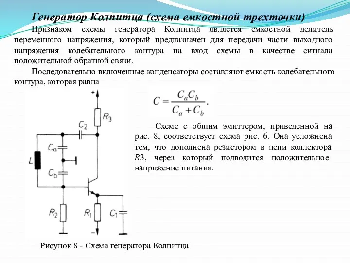 Генератор Колпитца (схема емкостной трехточки) Признаком схемы генератора Колпитца является емкостной