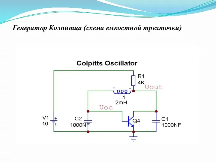 Генератор Колпитца (схема емкостной трехточки)