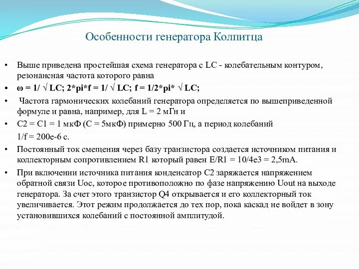 Особенности генератора Колпитца Выше приведена простейшая схема генератора с LC -