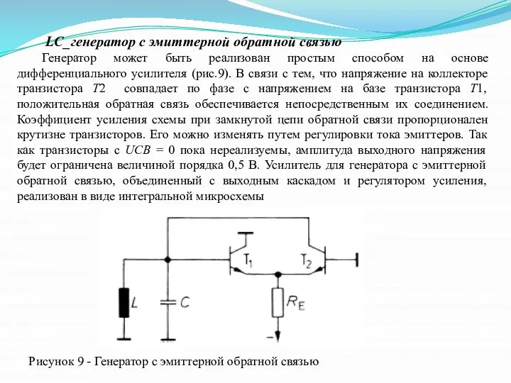 LC_генератор с эмиттерной обратной связью Генератор может быть реализован простым способом