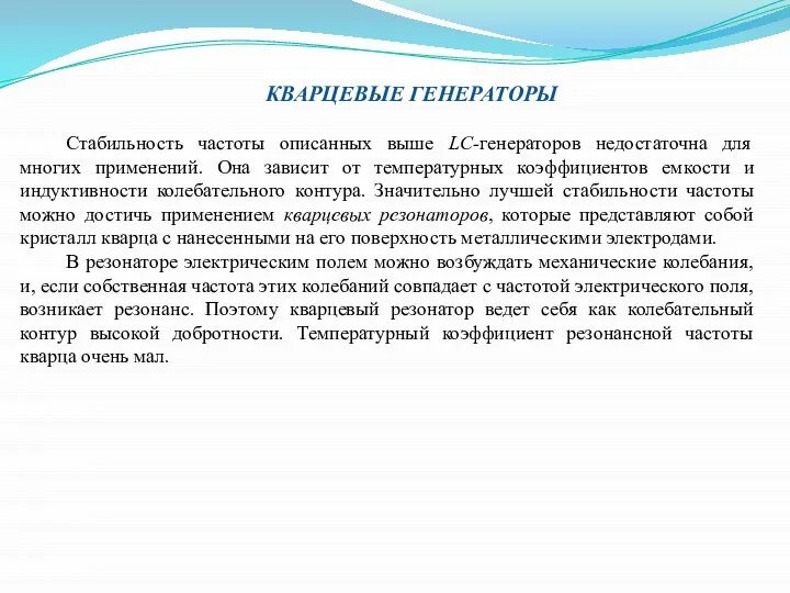 КВАРЦЕВЫЕ ГЕНЕРАТОРЫ Стабильность частоты описанных выше LC-генераторов недостаточна для многих применений.