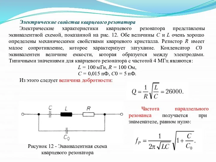 Электрические свойства кварцевого резонатора Электрические характеристики кварцевого резонатора представлены эквивалентной схемой,