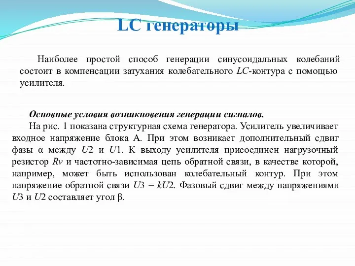 LC генераторы Наиболее простой способ генерации синусоидальных колебаний состоит в компенсации